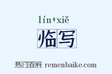 临写是什么意思的图片